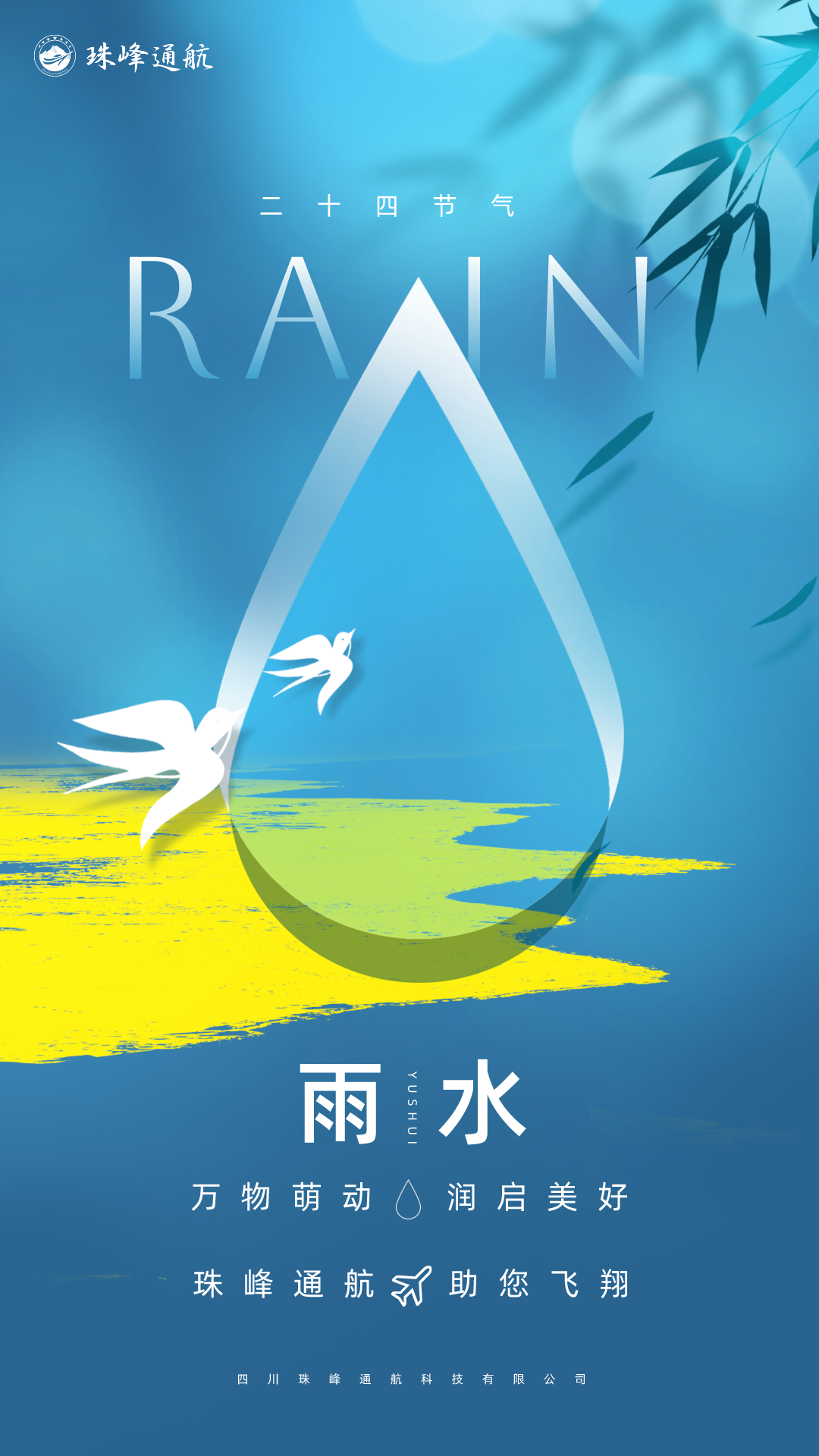 雨水主題海報(bào).png